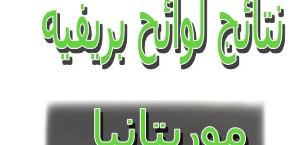 مورتانيا لوائح بريف 2026 brevet برابط mouri bac 1 مورتانيا لوائح بريف 2024 brevet برابط mouri bac