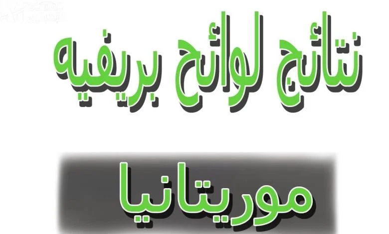 مورتانيا لوائح بريف 2026 brevet برابط mouri bac 
