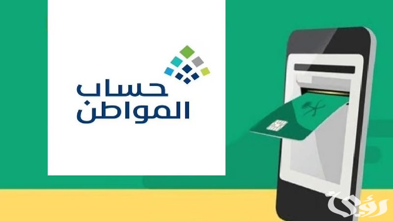 الفرق بين “المؤهل” للاستفادة من حساب المواطن وغير المستحق