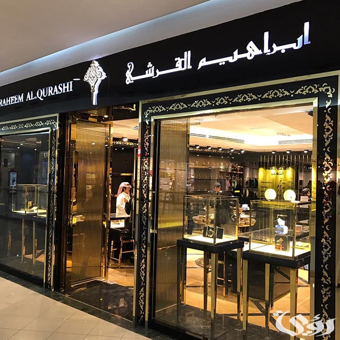 مواعيد عمل فروع ابراهيم القرشي وأرقام التواصل