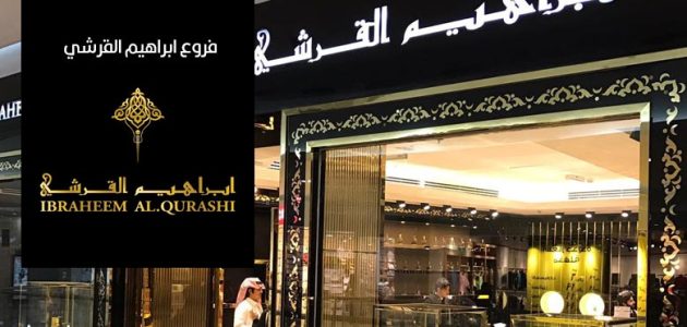 مواعيد عمل فروع ابراهيم القرشي وأرقام التواصل 1 فروع ابراهيم القرشي العنوان ورقم التواصل 1445