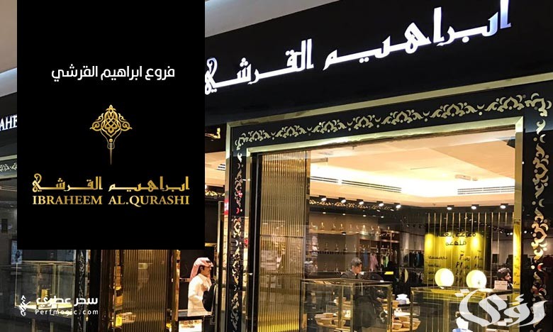 مواعيد عمل فروع ابراهيم القرشي وأرقام التواصل 5 مواعيد عمل فروع ابراهيم القرشي وأرقام التواصل