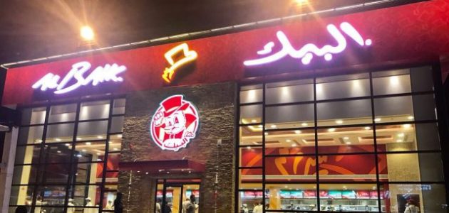 عناوين فروع البيك في الرياض وارقام التواصل 1 فروع البيك في الرياض العناوين ورقم التواصل 1445