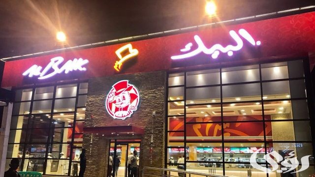 عناوين فروع البيك في الرياض وارقام التواصل 5 عناوين فروع البيك في الرياض وارقام التواصل