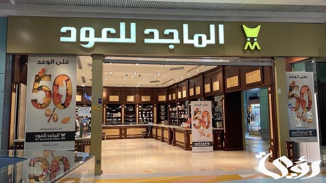 فروع الماجد للعود بالمملكة العربية السعودية 1445 فروع الماجد للعود بالمملكة العربية السعودية 1445