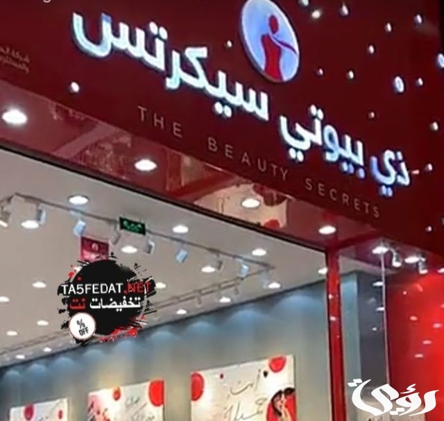 فروع بيوتي سيكرتس الرياض ارقام التواصل فروع بيوتي سيكرتس الرياض ارقام التواصل