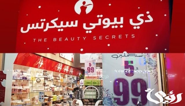 فروع بيوتي سيكرتس الرياض ارقام التواصل فروع بيوتي سيكرتس الرياض ارقام التواصل