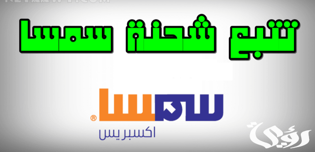 فروع سمسا جدة العناوين ورقم التواصل 1445