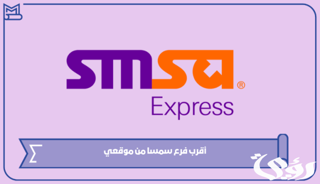 فروع سمسا جدة العناوين ورقم التواصل 1445
