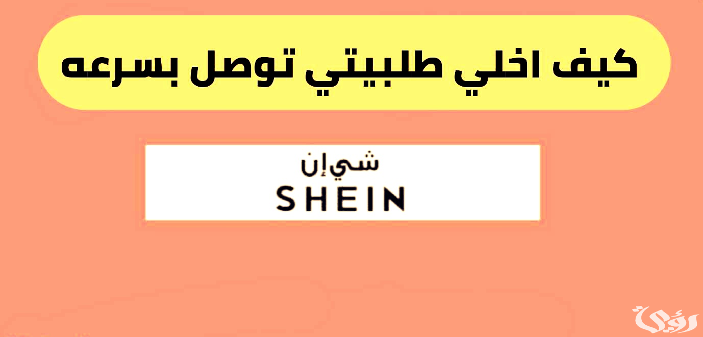 مواعيد عمل فروع شي إن السعودية ورقم التواصل مع الدعم