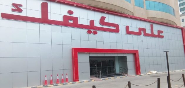مواعيد عمل فروع على كيفك الرياض وأرقام التواصل 1 فروع علي كيفك الرياض العناوين ورقم التواصل 1446