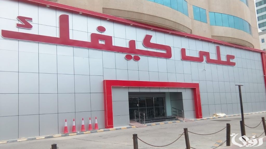 مواعيد عمل فروع على كيفك الرياض وأرقام التواصل