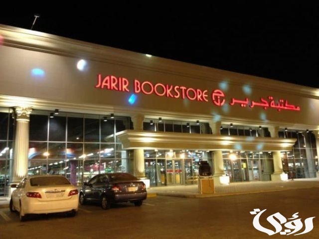فروع مكتبة جرير العناوين ورقم التواصل فروع مكتبة جرير العناوين ورقم التواصل