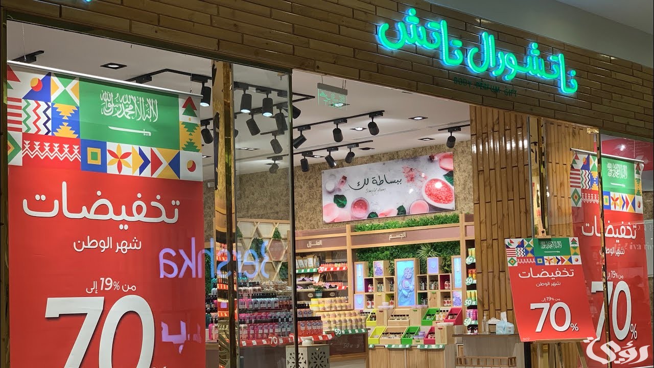 فروع ناتشورال تاتش الرياض وارقام التواصل 5 فروع ناتشورال تاتش الرياض وارقام التواصل