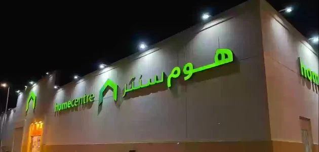 مواعيد عمل فروع هوم سنتر بالسعودية وأرقام التواصل 1 فروع هوم سنتر بالسعودية ورقم التواصل 1445