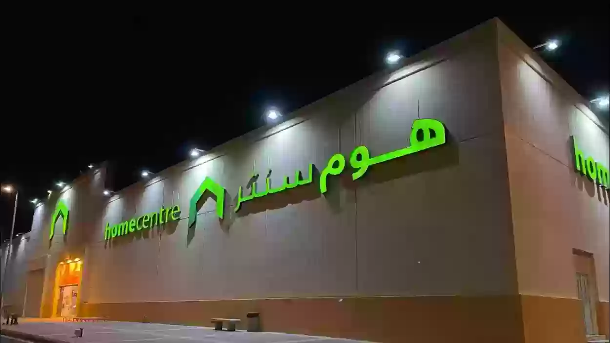 مواعيد عمل فروع هوم سنتر بالسعودية وأرقام التواصل