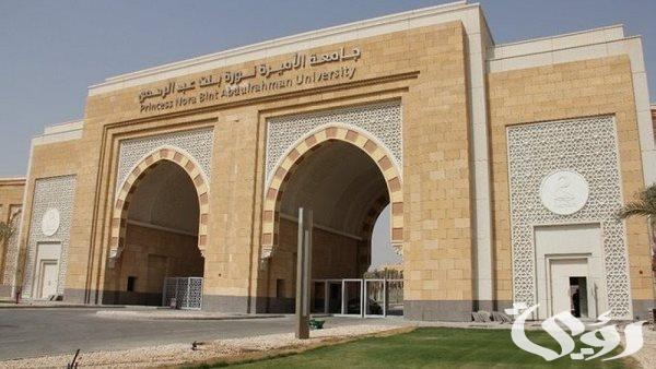 “جامعة الأميرة نورة” تعلن تمديد التقديم على مِنح التميُّز لطالبات الدراسات العليا