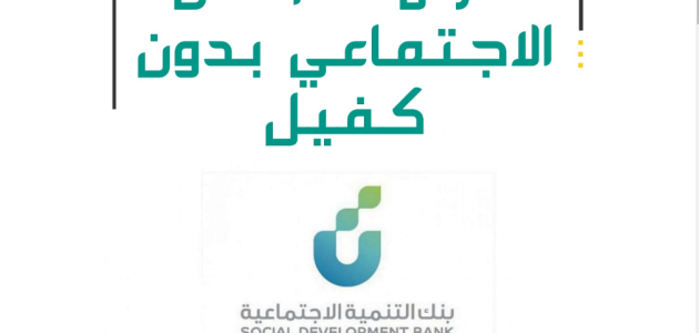 قرض الضمان الاجتماعي 30 ألف بدون كفيل 1447 1 قرض الضمان الاجتماعي 30 ألف بدون كفيل 1445