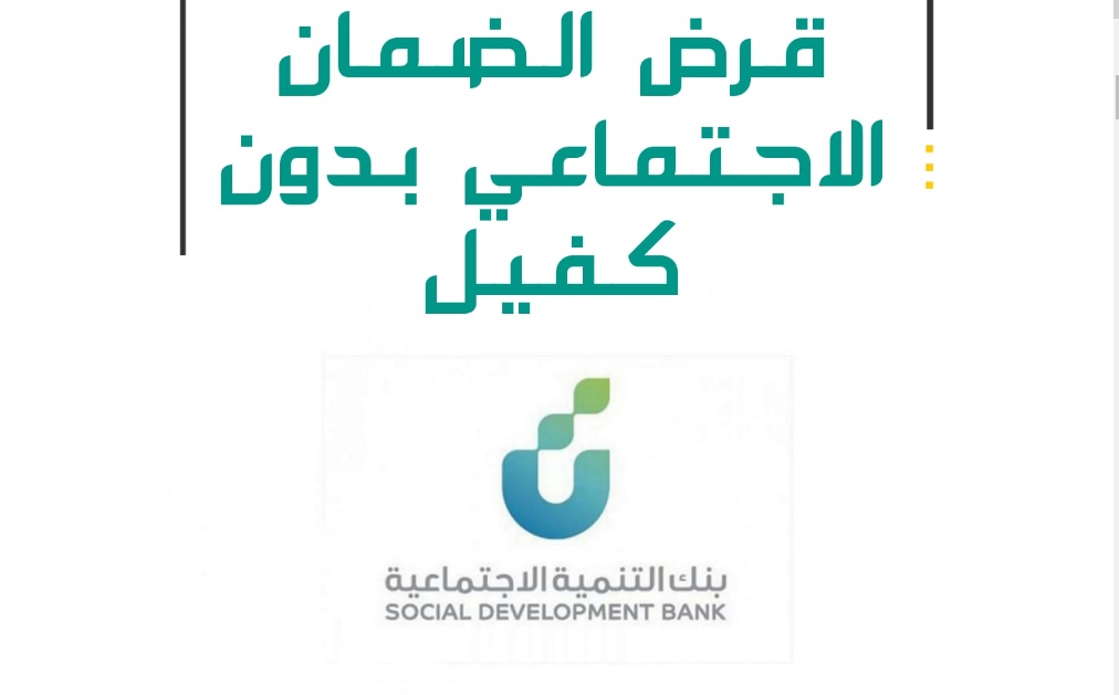 قرض الضمان الاجتماعي 30 ألف بدون كفيل 1447