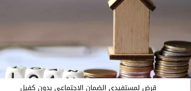 شروط الحصول على قرض الضمان الاجتماعي 60 ألف ريال سعودي 1447 1 قرض الضمان الاجتماعي 60 ألف ريال سعودي 1446