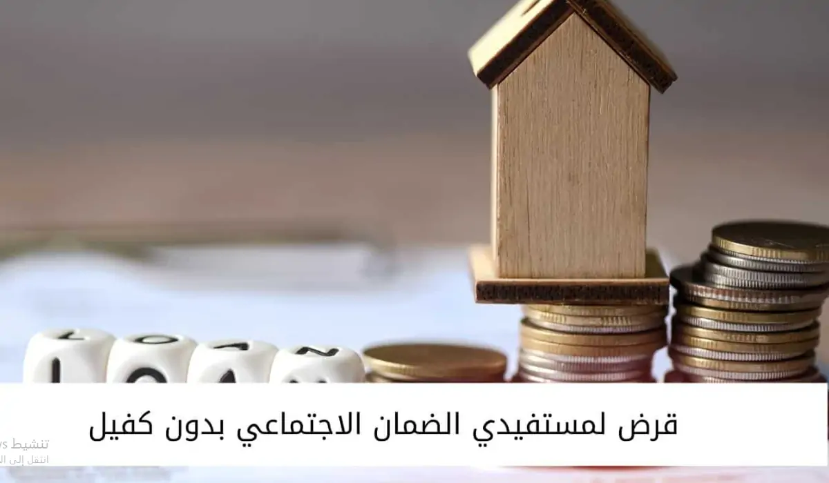 شروط الحصول على قرض الضمان الاجتماعي 60 ألف ريال سعودي 1447 5 شروط الحصول على قرض الضمان الاجتماعي 60 ألف ريال سعودي 1447