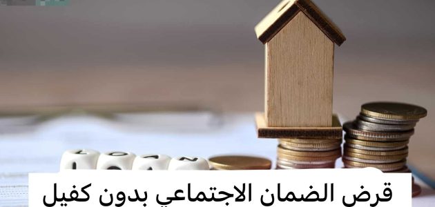 "بنك التنمية" يحدد قرض الضمان الاجتماعي بدون كفيل 1 قرض الضمان الاجتماعي بدون كفيل 1446