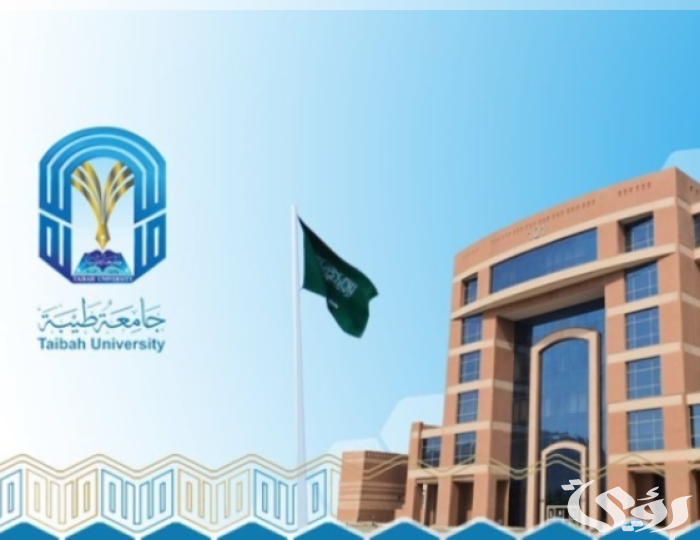 نتائج القبول المبدئي للعام الجامعي 1447 في جامعة طيبة