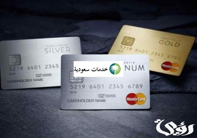 كم رصيد البطاقة الفضية الراجحي وطريقة الحصول عليها