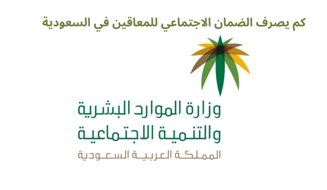 كم يصرف الضمان الاجتماعي للمعاقين وشروط التسجيل 1446 كم يصرف الضمان الاجتماعي للمعاقين وشروط التسجيل 1446