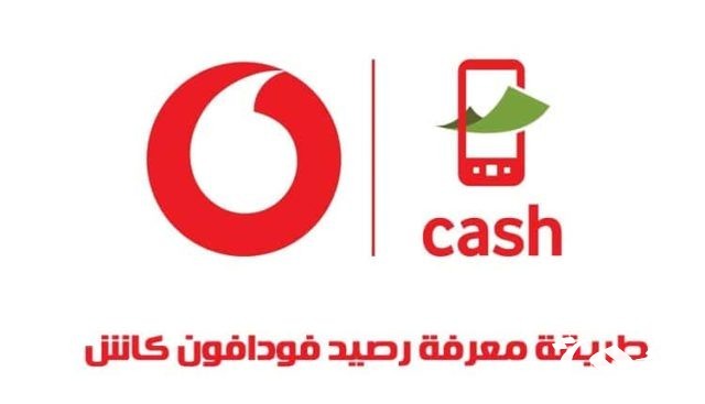 كود الاستعلام عن الرصيد فودافون اسهل طريقة لمعرفة الرصيد 2024