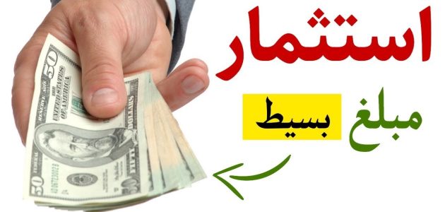 كيف استثمر مبلغ بسيط في بنك الراجحي 1447 1 كيف استثمر مبلغ بسيط في بنك الراجحي 1445