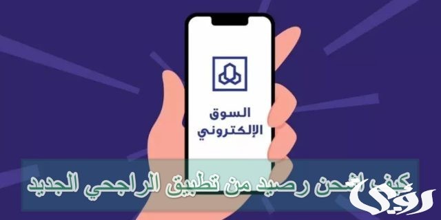 كيف اشحن رصيد سوا من تطبيق الراجحي الجديد ١٤٤٦