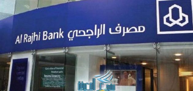 كيف اشغل فلوسي في بنك الراجحي واستثمر في المصرف 1 كيف اشغل فلوسي في بنك الراجحي و اربح منها 1445