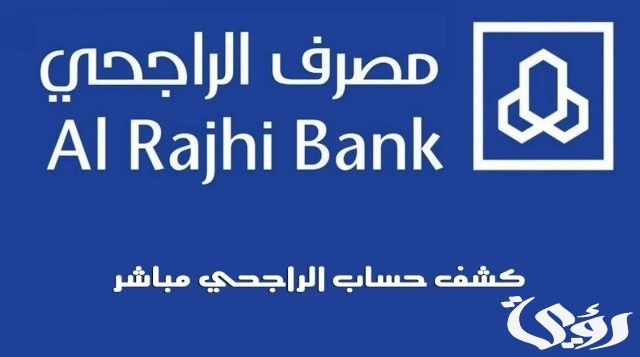 كيف اطلع كشف حساب الراجحي من الجوال 1445