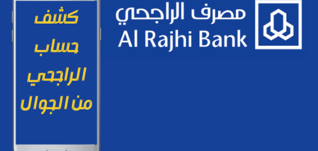 كيف اطلع كشف حساب الراجحي من الجوال؟.. "المصرف" يجيب 1 كيف اطلع كشف حساب الراجحي من الجوال 1445