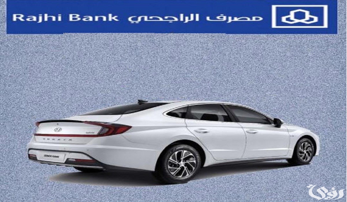 شروط وخطوات تقسيط سيارات بسعر الكاش الراجحي 1447
