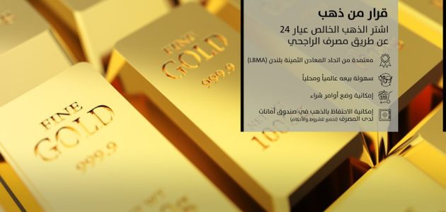 شروط وخطوات شراء سبائك الذهب من الراجحي 1447 1 كيفية شراء سبائك الذهب من الراجحي 1446