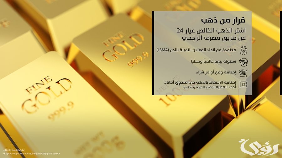 شروط وخطوات شراء سبائك الذهب من الراجحي 1447