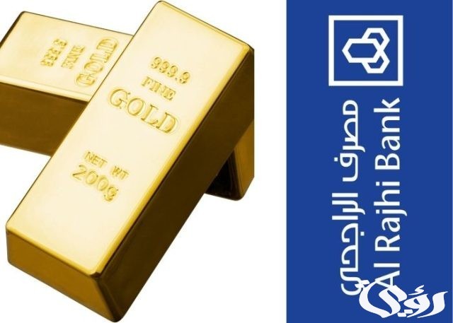 كيفية شراء سبائك الذهب من الراجحي 1446