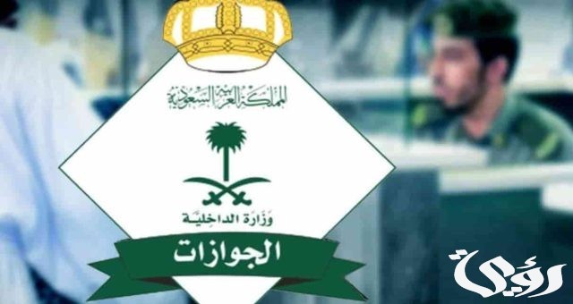 اسباب رفض الزيارة العائلية إلي المملكة العربية السعودية اسباب رفض الزيارة العائلية إلي المملكة العربية السعودية