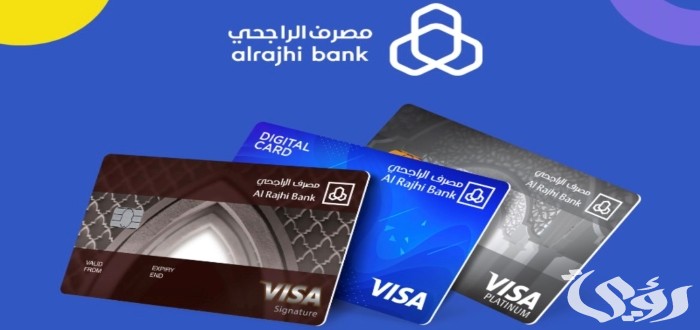 ألوان بطاقات الراجحي ومعانيها حسب الرصيد