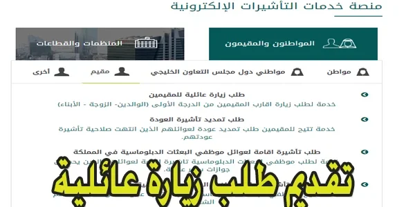 ما هي مدة الموافقة على طلب زيارة عائلية؟.. "منصة التاشيرات" تجيب 1 ما هي مدة الموافقة على طلب زيارة عائلية 1445