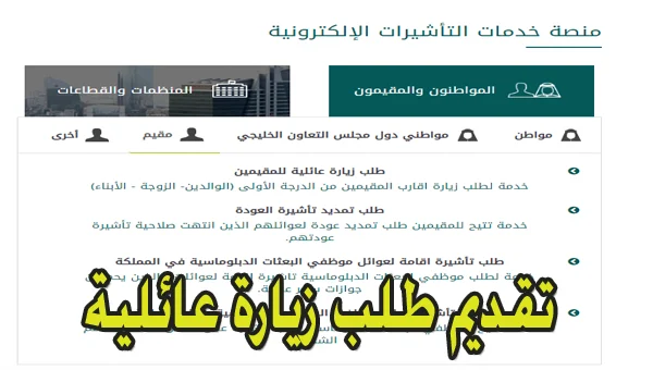 ما هي مدة الموافقة على طلب زيارة عائلية؟.. “منصة التاشيرات” تجيب