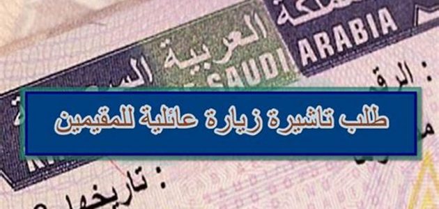"منصة التأشيرات" رقم تأشيرة الدخول في طلب الزيارة العائلية 1 ماهو رقم تأشيرة الدخول في طلب الزيارة العائلية 1446