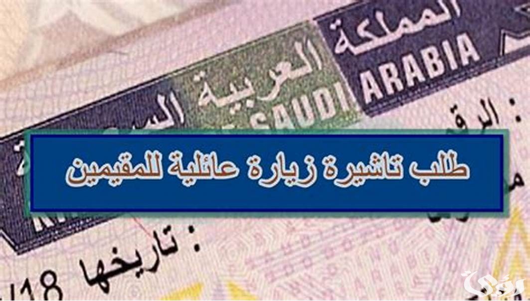 “منصة التأشيرات” رقم تأشيرة الدخول في طلب الزيارة العائلية