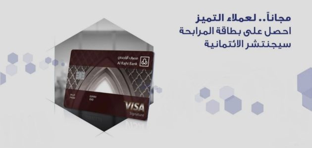 ماهي شروط استخراج ومصاريف بطاقة سيجنتشر الراجحي 1447 1 ماهي شروط بطاقة سيجنتشر الراجحي 1445