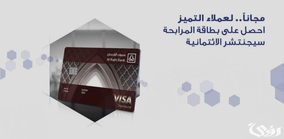 ماهي شروط استخراج ومصاريف بطاقة سيجنتشر الراجحي 1447