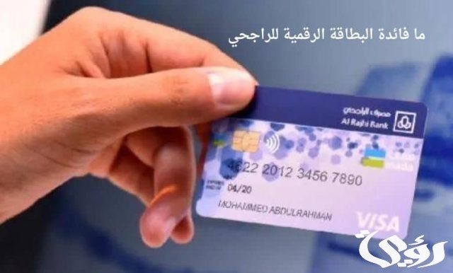 ماهي فائدة البطاقة الرقمية الراجحي طريقة الاشتراك ماهي فائدة البطاقة الرقمية الراجحي طريقة الاشتراك