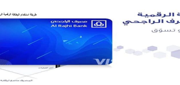 ما هي فائدة البطاقة الرقمية الراجحي "عيوبها ومميزاتها" 1 ماهي فائدة البطاقة الرقمية الراجحي طريقة الاشتراك