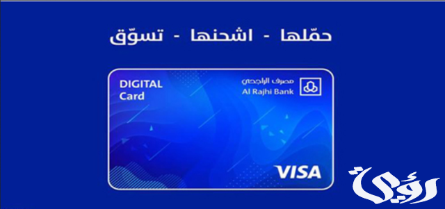 ماهي فائدة البطاقة الرقمية الراجحي طريقة الاشتراك ماهي فائدة البطاقة الرقمية الراجحي طريقة الاشتراك